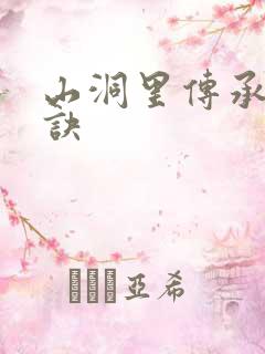 山洞里传承合欢诀