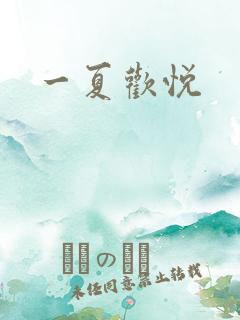 一夏欢悦