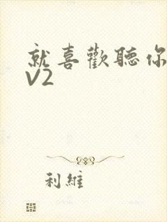 就喜欢听你叫1V2