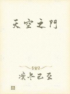 天空之门