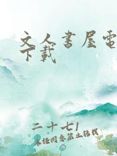 文人书屋电子书下载