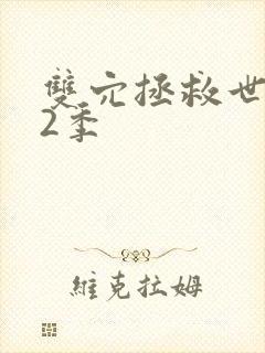 双穴拯救世界第2季