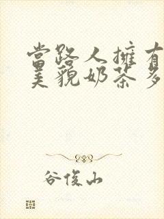 当路人拥有绝世美貌奶茶多糖