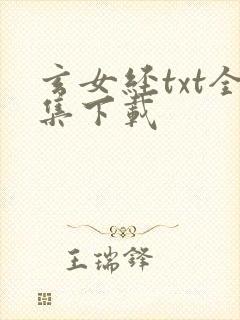 玄女经txt全集下载