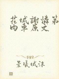 花城谢怜第一次肉车原文