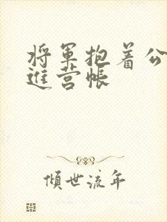 将军抱着公主走进营帐