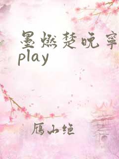 墨燃楚晚宁各种play