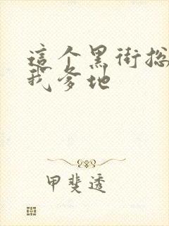 这个黑街总裁是我爹地