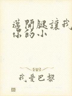 迈开腿让我看下你的小