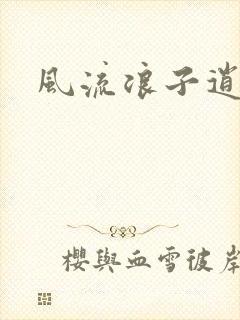 风流浪子逍遥侠