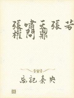 张啸天张若烟掌权问鼎