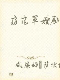 窈窕军嫂驯夫记