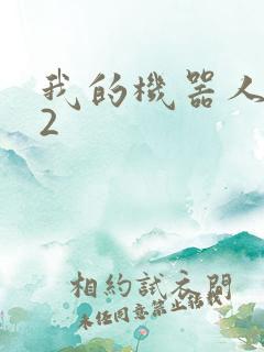 我的机器人女友2