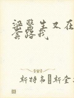 梁医生又在偷偷套路我