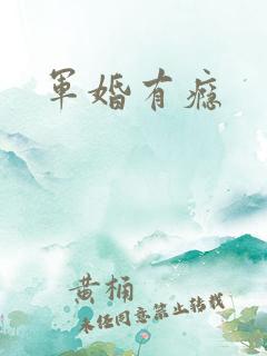 军婚有瘾