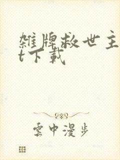 杂牌救世主txt下载