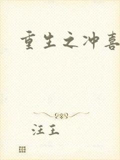 重生之冲喜新娘