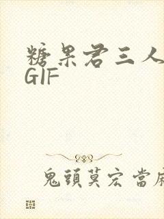 糖果君三人运动GIF