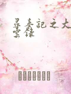 寻秦记之大赵风云录