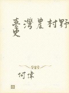 台湾农村野外性史