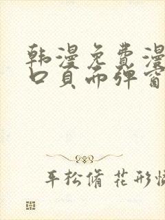 韩漫免费漫画入口页面弹窗登录入口