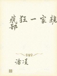 疯狂一家亲第5部