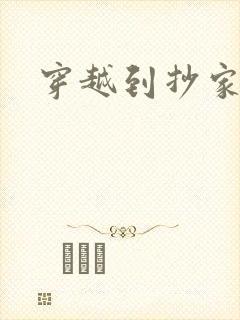 穿越到抄家现场