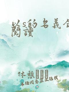 以s的名义全文阅读