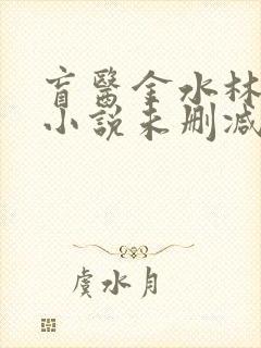 盲医金水林晓慧小说未删减版