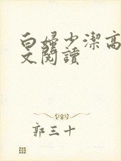 白妇少洁高义全文阅读