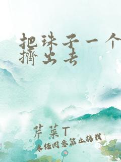 把珠子一个一个挤出去