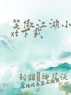 笑傲江湖小说txt下载