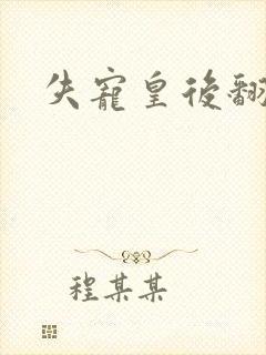 失宠皇后翻身记