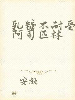 乳糖不耐受po阿司匹林