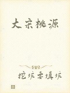 大宋桃源