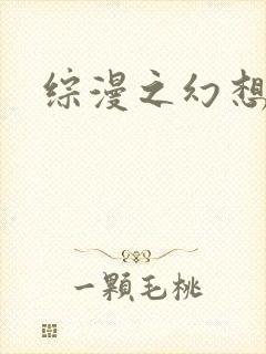 综漫之幻想萝莉