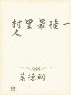 村里最后一个男人