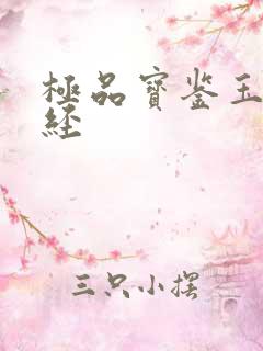 极品宝鉴玉女心经