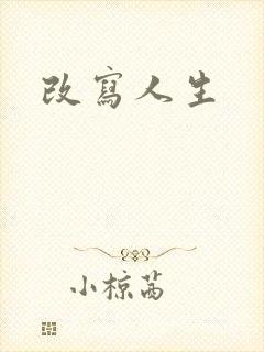 改写人生