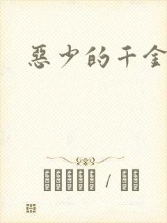 恶少的千金女佣