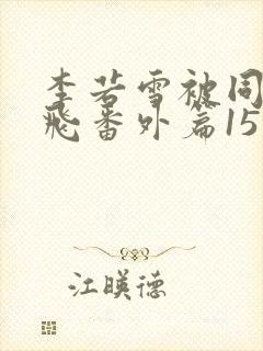 李若雪被同学王飞番外篇15