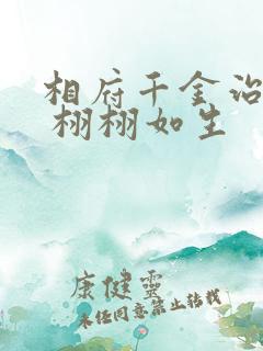 相府千金治病记 栩栩如生