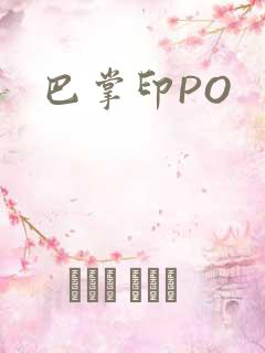 巴掌印PO