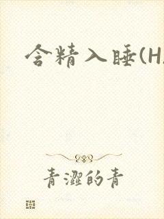 含精入睡(H)