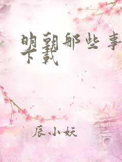 明朝那些事儿7下载