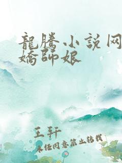 龙腾小说网 娇娇师娘