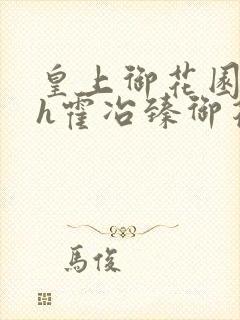 皇上御花园hlh霍冶臻御花园的3p3