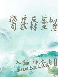 过度反应by阿司匹林车厘子