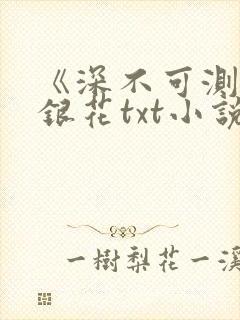 《深不可测》金银花txt小说