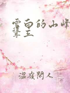 雪白的山峰高高耸立